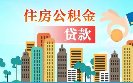 通化珠海公积金贷款额度怎么算（珠海公积金贷款能贷多少怎么计算）